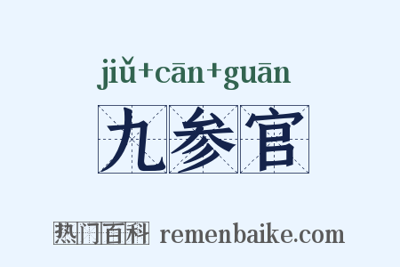 九参官是什么意思的图片